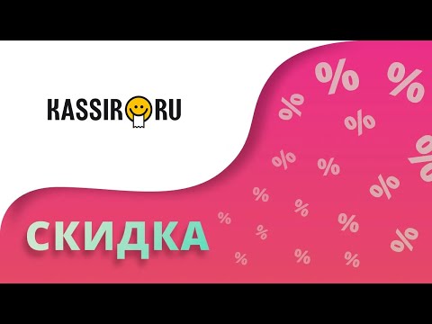 Промокоды Кассир.ру на скидку 2024 Купоны Kassir на первый заказ билетов без сервисного сбора!