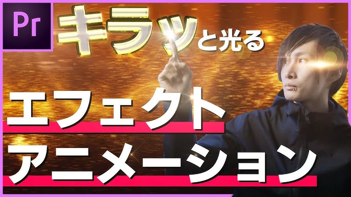 Premiere Proでキラッと光るアニメーションの作り方 Youtube Premiere Proでキラッと光るアニメーションの作り方 Youtube