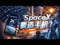 02/05|SpaceX造手机?|Starbase自治城市|Block 3 助推器结霜测试|瑞典FSD扩张|太空AI五年翻地球|Grok Imagine 百万悬赏#马斯克 #特斯拉 #spacex