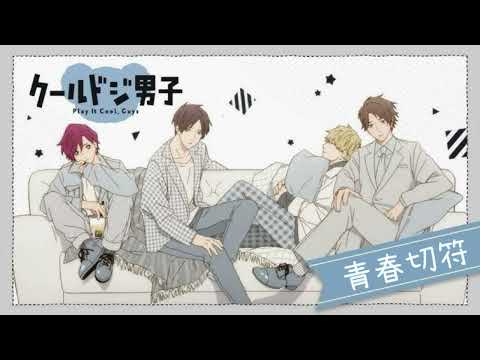 『クールドジ男子』第1クールOP「青春切符」まふまふ（Coverd by CHIDORIN）メロディー&コーラス共歌ってみた　ちどりん【Anime】