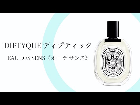 ディプティック　オーデサンス Eau des Sens（オーデサンス） - オードトワレ - 100ml | Diptyque Paris