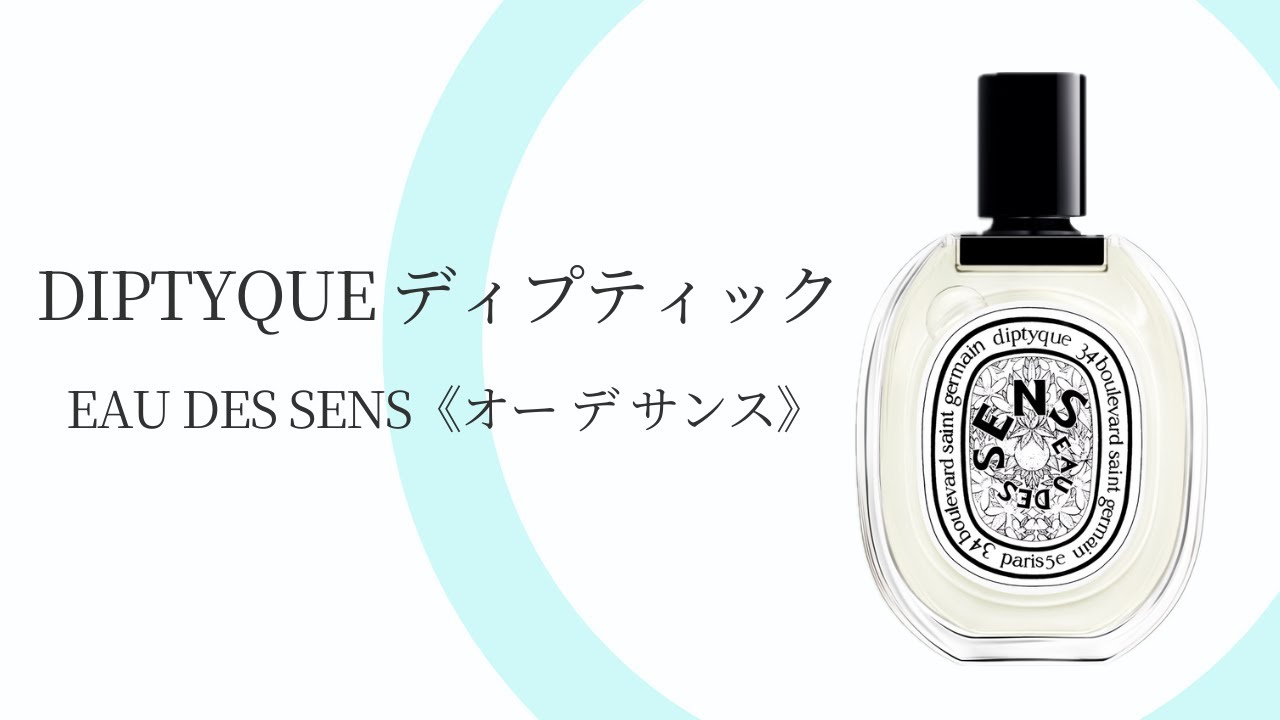 DIPTYQUE ディプティック EAU DES SENS オーデサンス｜完全解説と本音
