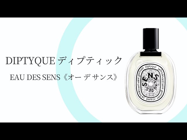 DIPTYQUE ディプティック EAU DES SENS オーデサンス｜完全解説と本音