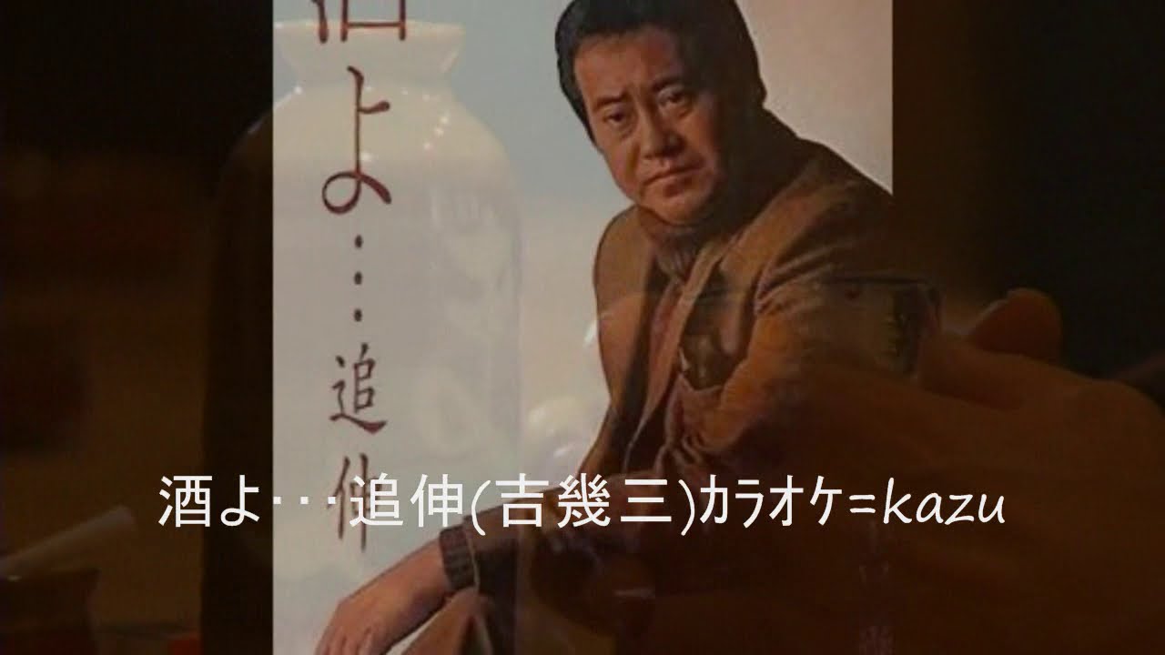 酒 よ カラオケ