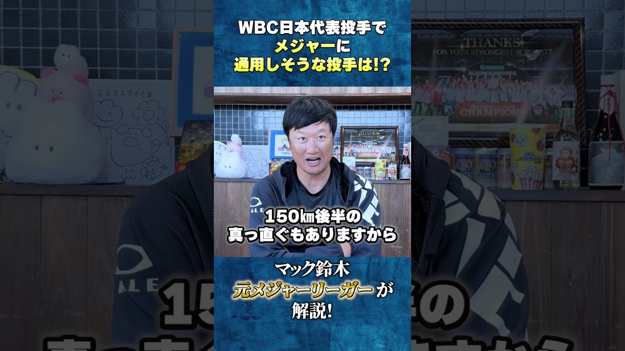 【WBC】日本代表投手でメジャーに通用しそうな投手は？