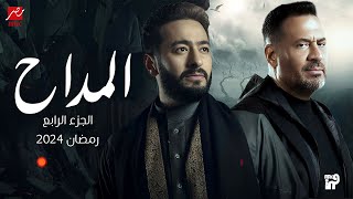 مسلسل المداح 4 بطولة حماده هلال (الجن قزح في مواجهة الشيخ صابر ) 💥👿