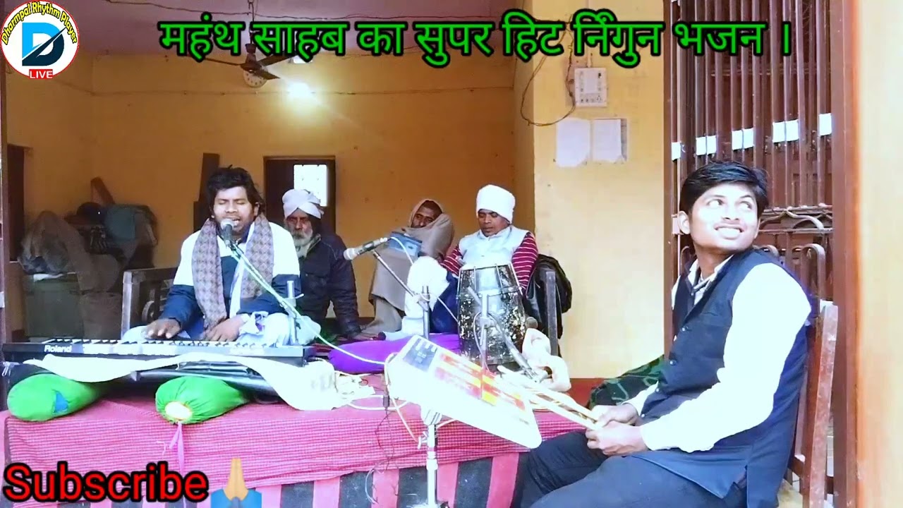 सुपर हिट निऀगूण भजन ~गायक=महंथ गौशाई