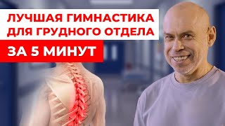 Гимнастика Норбекова для грудного отдела позвоночника! ПРОСТЫЕ УПРАЖНЕНИЯ от остеохондроза!