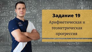 ЕГЭ 2020. Задание 19 Арифметическая и геометрическая прогрессия