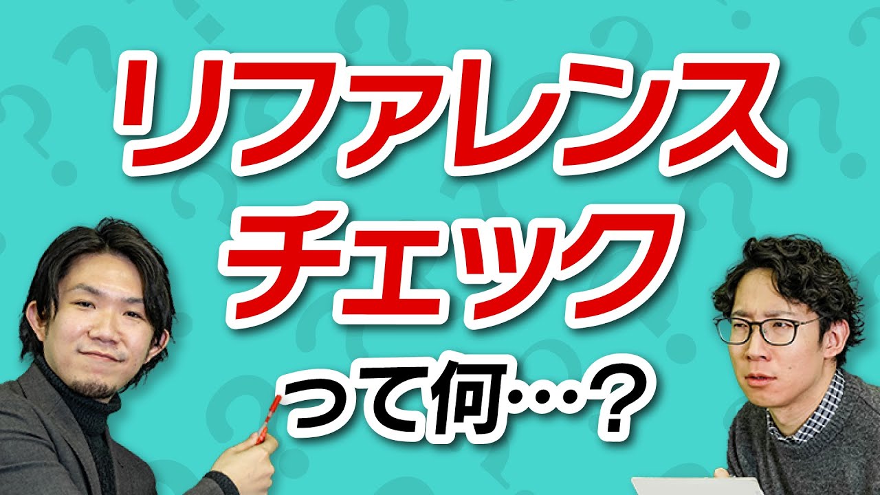 採用担当必見！「リファレンスチェック」って何？