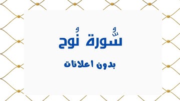 سورة نُوح (بدون اعلانات) - بصوت القارئ الشيخ محمد صديق المنشاوي - تلاوة القرأن الكريم كامل