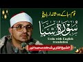 Sheikh Shahat Muhammad Anwar Surah Saba سورۃ سبا 