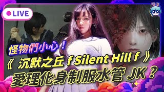 EP345：《沉默之丘f Silent Hill f》 怪物們小心！愛理化身制服水管JK來了！！！
