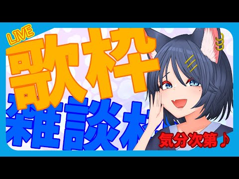 【#縦型配信/#歌枠/#雑談】土曜日だーぁ！！【#ボカロ/#Vtuber】