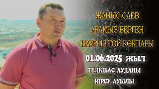 видео: Жаныс Саев ағамыз туып өскен Иірсу ауылына Наурыз мерекесіне арнап берген көкпар 01.06.2025 Түлкібас картинка: Жаныс Саев ағамыз туып өскен Иірсу ауылына Наурыз мерекесіне арнап берген көкпар 01.06.2025 Түлкібас