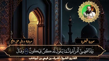 تلاوة عطرة بصوتٍ عذب للقارئ الشيخ أشرف بن فهمي بن أبوشنب من سورة البقرة – صفحة 18 برواية ورش عن نافع