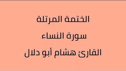 سورة النساء القارئ هشام أبو دلال