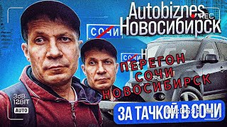 купил автомобиль по низу рынка/перегон  Сочи Новосибирск /будни перекупа авто