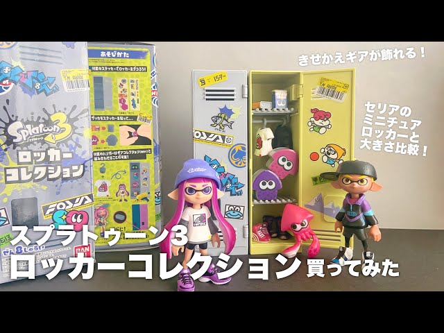 レビュー】スプラトゥーン３ロッカーコレクション買ってみた - YouTube