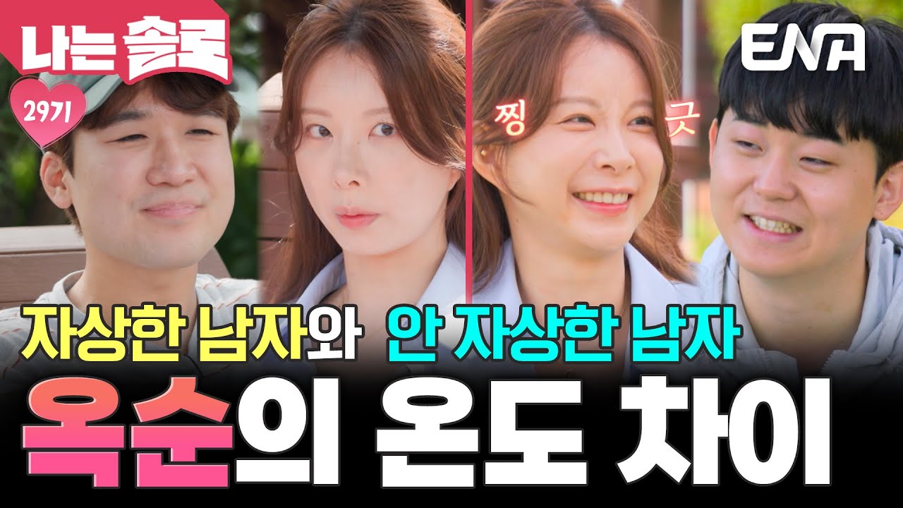 영수 앞에서만 보이는 옥순의 애교😘 광수를 대할 때와 다른 온도 차이🌡️ #나는솔로 EP.232