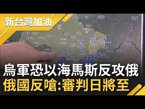 俄羅斯緊張了? 烏克蘭不排除"海馬斯"攻擊克里米亞 俄國反嗆:核武審判日將至 俄軍腹背受敵.芒刺在背? 董立文:黑海恐變俄國軟肋｜許貴雅主持｜【新台灣加油 精彩】20220718｜三立新聞台