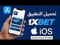 كيفية تحميل 1 على   طريقة تنزيل تطبيق 1 على الآيفون    1 