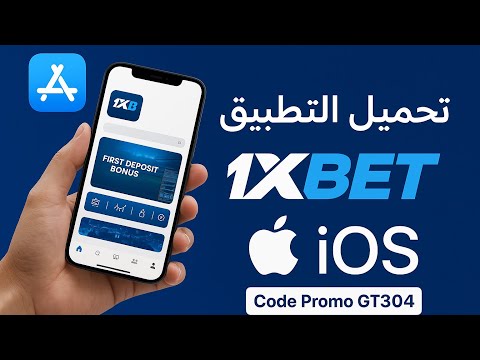 كيفية تحميل 1 على   طريقة تنزيل تطبيق 1 على الآيفون    1 