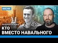 ЛОШАК: Кто вместо Навального. Даже после смерти он сильнее Путина. Почему Навальный — герой