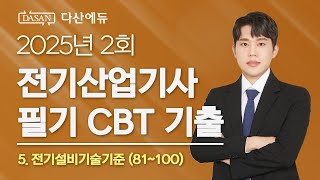 2025년 2회 전기산업기사 필기 CBT 기출 5. 전기설비기술기준 (81~100)