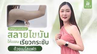 รีวิวคุณอิน กับการดูแลไขมันสะสมบริเวณแขนด้วยโปรแกรมแฟต