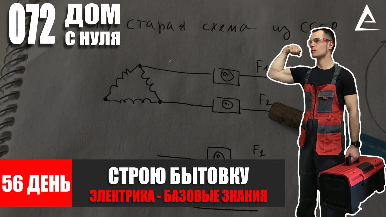 56 День. Строю Бытовку Мечты - Как сделать Электрику с нуля своими ...