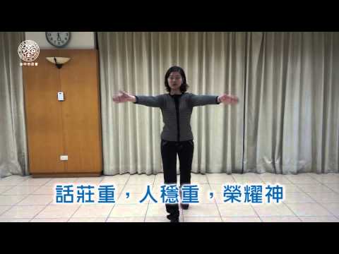 2013 台中市召會親子健康生活園帶動唱示範教學-01-三字訣-連續動作
