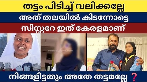 തട്ടം പിടിച്ച് വലിക്കല്ലെ അത് തലയിൽ കിടന്നോട്ടേ✅ സിസ്റ്ററേ ഇത് കേരളമാണ്🫡 ചേർത്ത് പിടിച്ച് ശിവൻകുട്ടി