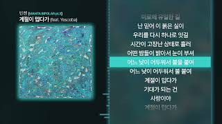 빈첸 - 계절이 밉다가 (Feat. Yescoba) [MANTA BIPOLAR pt.3] / Red String / Lyrics & 가사
