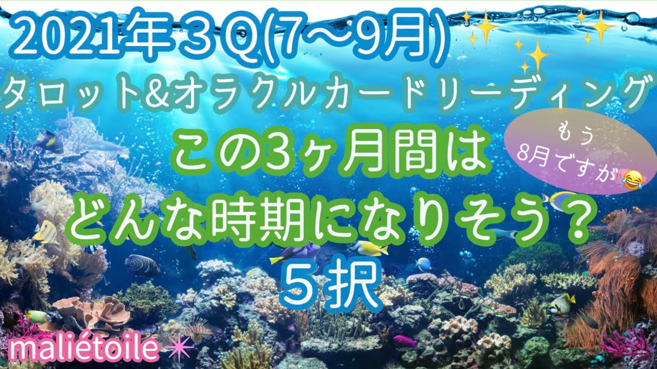 🌻👒2021年3Q(7月〜9月)リーディング🌈🌺どんな３ヶ月間になりそう？※厳しいメッセージもあります