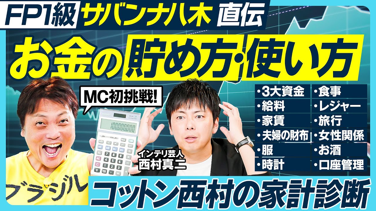 お金の貯め方・使い方/サバンナ八木/人生の3大資金/住宅問題/夫婦の財布/口座管理術/投資ポートフォリオ/年収/服/時計/食事/レジャー/女性関係/酒/コットン西村の家計診断【MONEY MONEY】