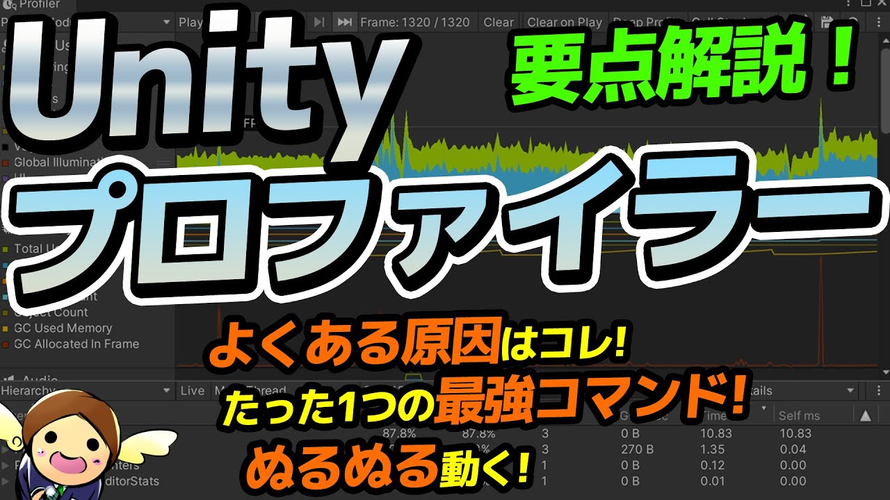 要点解説！Unityプロファイラー！　アプリが実機でカクカクだった方必見！