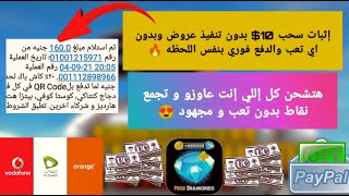 هتسحب 10$ وانت حاطت رجل ع رجل بدون تنفيذ اي عرض والدفع فوري  - شحن شدات ببجي مجانا - كل طرق الدفع