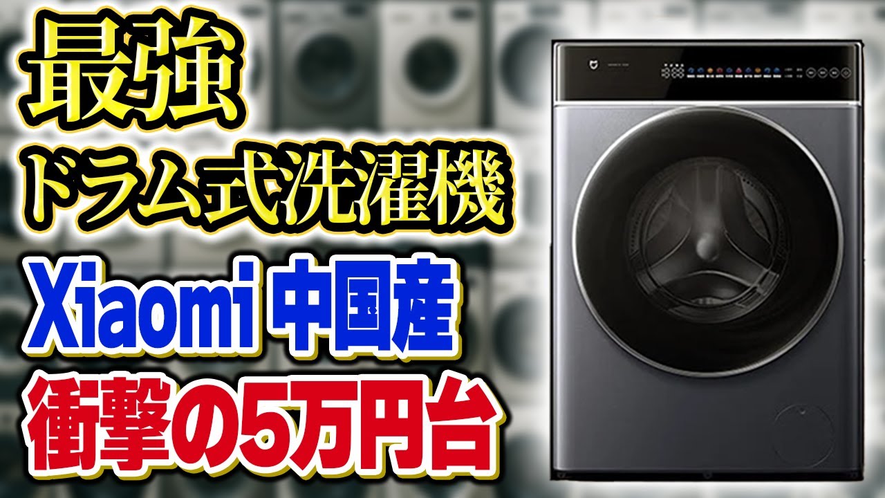 日本へ上陸!?】中国産の衝撃5万円台のドラム式洗濯機がヤバすぎる 