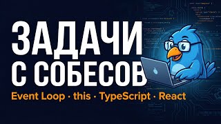 Задачи с собеседований: Event Loop, this, TypeScript, React — разбор