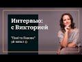 Интервью с Викторией Любаревич-Торховой. "Пані та Панове" 9й канал