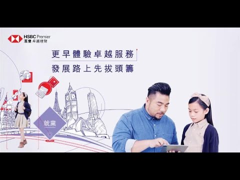 子女專屬戶口 (Christian 楊尚友) | 滙豐卓越理財 Premier account for your children (Christian Yang) | HSBC Premie