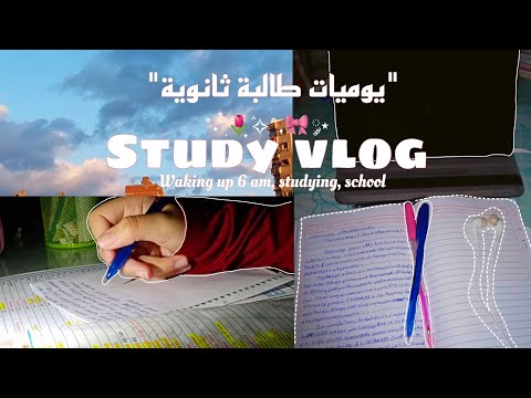 يوم في حياة طالبة تانية ثانوي الاستيقاظ فجرا مدرسة الكثير من المذاكرة A Day In My Life