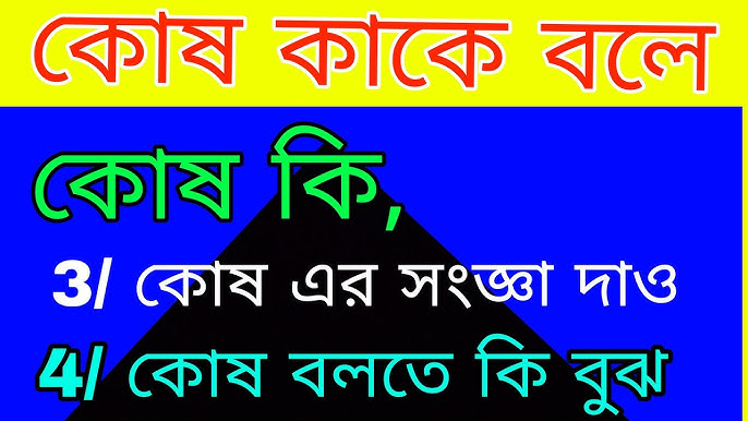 কোষ কাকে বলে Class 7: বিজ্ঞান শিক্ষার সহজ পাঠ