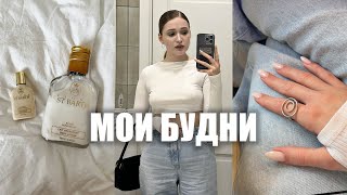 обычная жизнь: домашняя рутина, работа на удаленке, любимая косметика, образы на весну