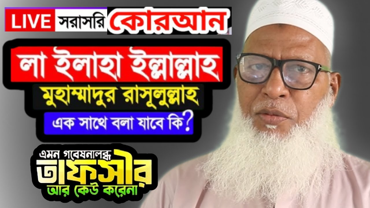 লা ইলাহা ইল্লাল্লাহ মুহাম্মাদুর রাসুলুল্লাহ বলা যাবে কি সঠিক সমাধান যেন নিন  || মাওলানা মোজাম্মেল হক