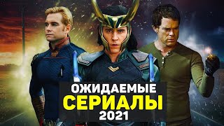 Самые ожидаемые СЕРИАЛЫ 2021 года (часть 1)