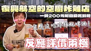 場場爆滿的空廚餐廳！但叔越吃越空虛...｜現做料理｜台灣觀光｜復興航空｜觀光推薦｜啤酒喝到飽｜台北美食｜大食い｜大胃王養成中｜大食量｜먹방｜ Mukbang ｜ft. @EmmaSleepTaiwan