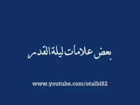 بعض علامات ليلة القدر للشيخ ابن عثيمين