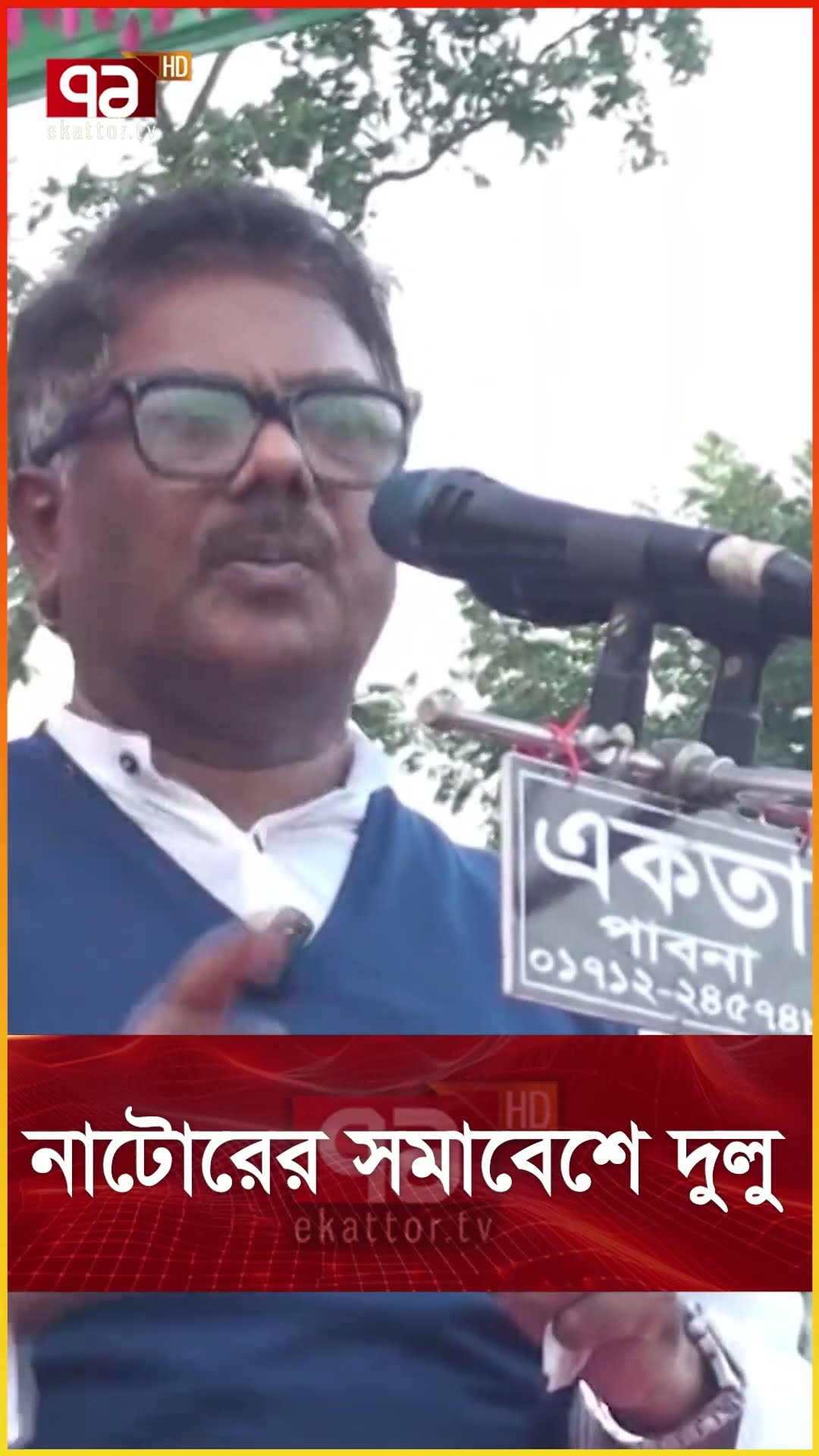 নাটোরের সমাবেশে দুলু